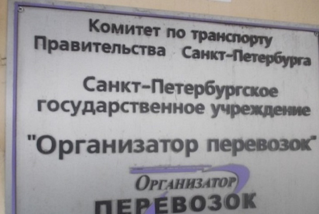 Санкт-Петербургское государственное казенное учреждение «Организатор перевозок»